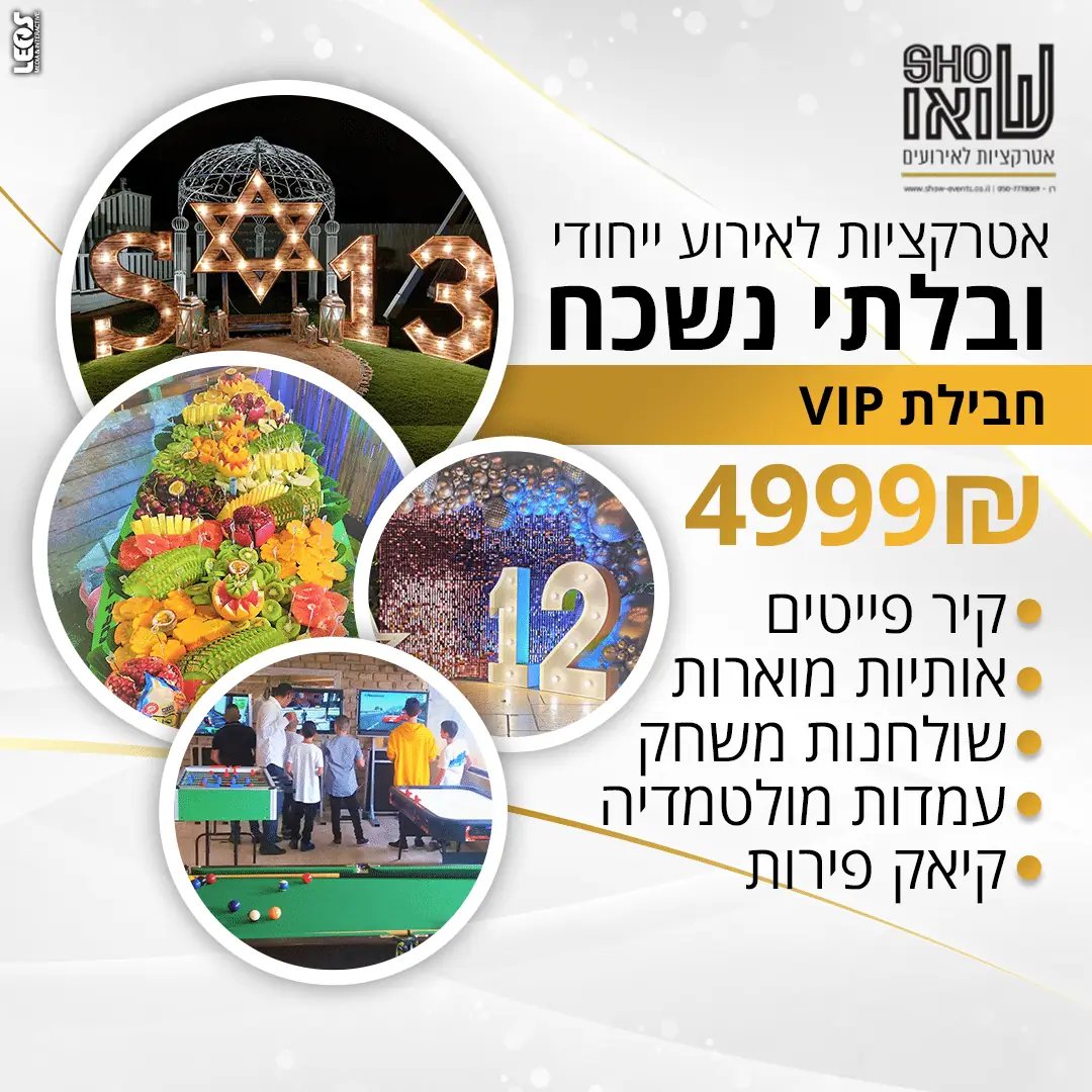 חבילת אטרקציות לחתונה
