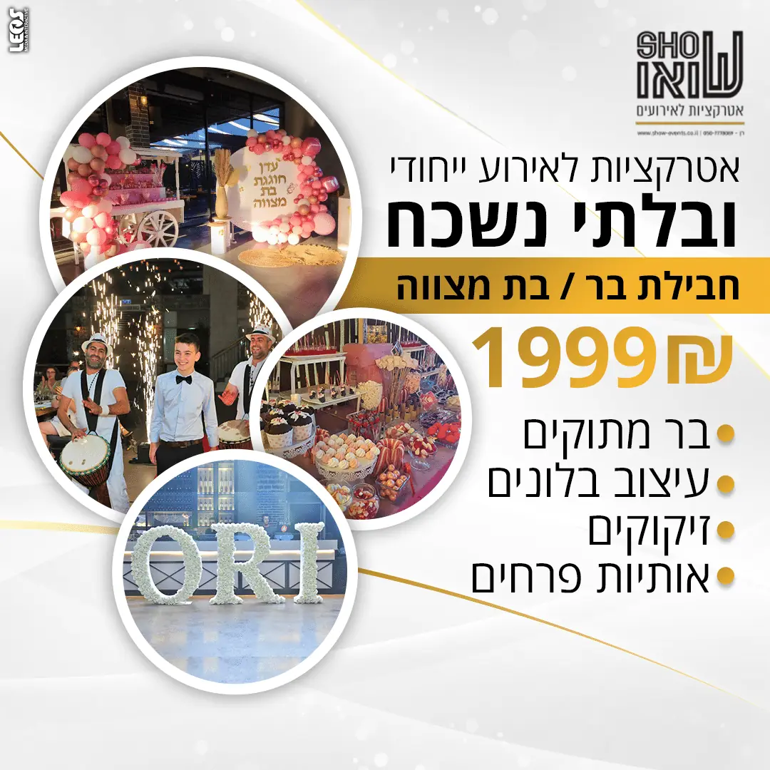 חבילת אטרקציות לחתונה