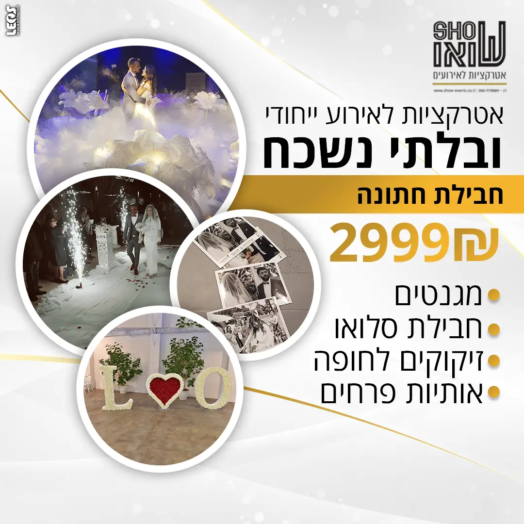 חבילת אטרקציות לחתונה